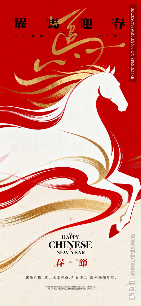 马年春节插画海报