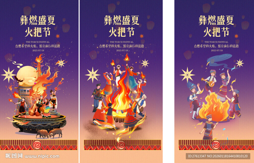 彝族火把节系列海报