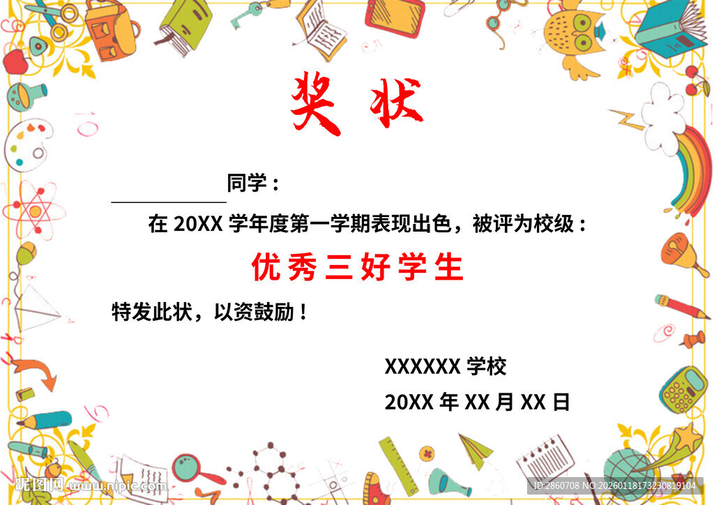 优秀三好学生奖状模板