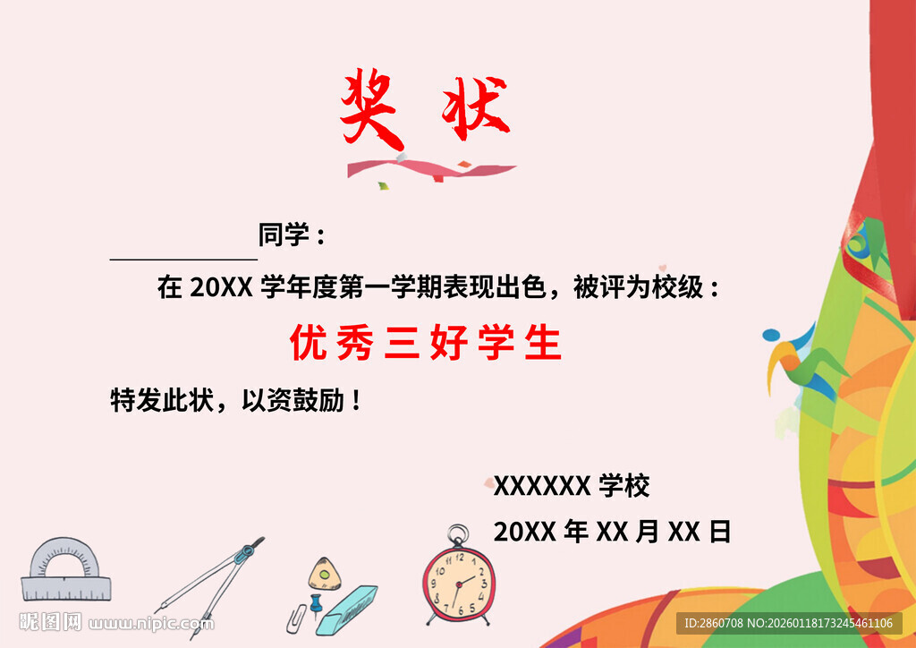 优秀三好学生奖状