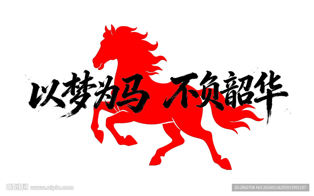 以梦为马不负韶华