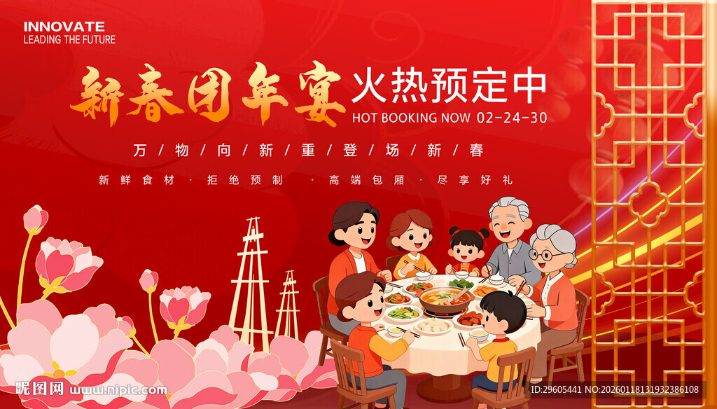 新春团年宴展板