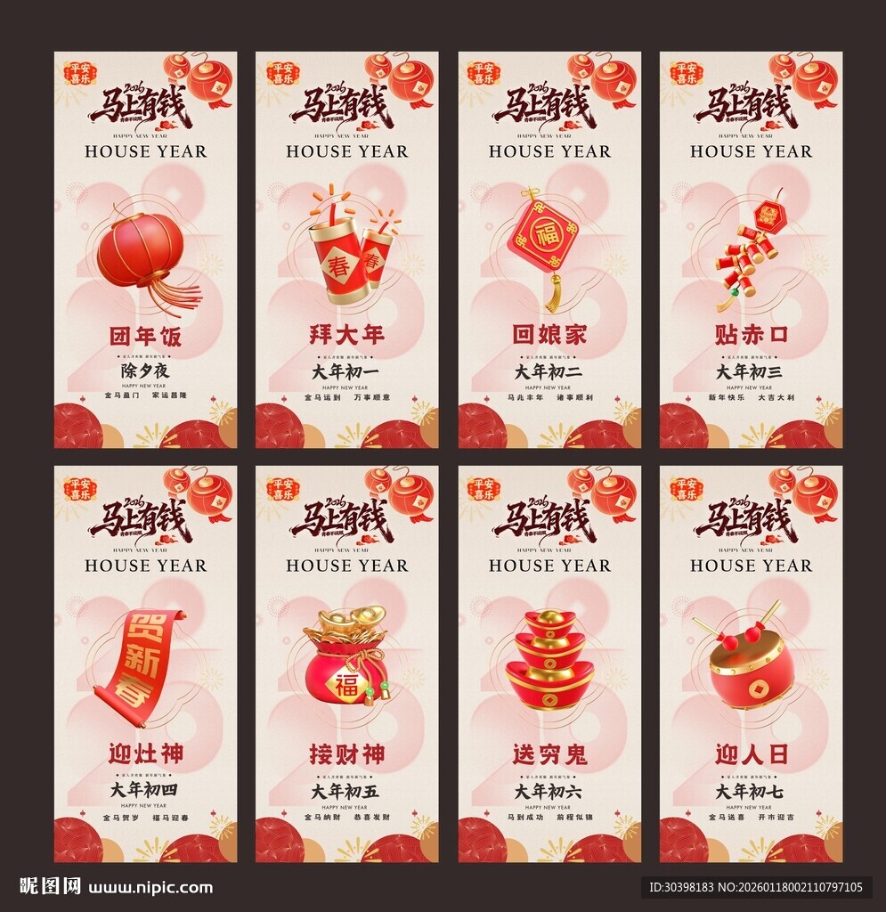 初一到初七红火新年单图