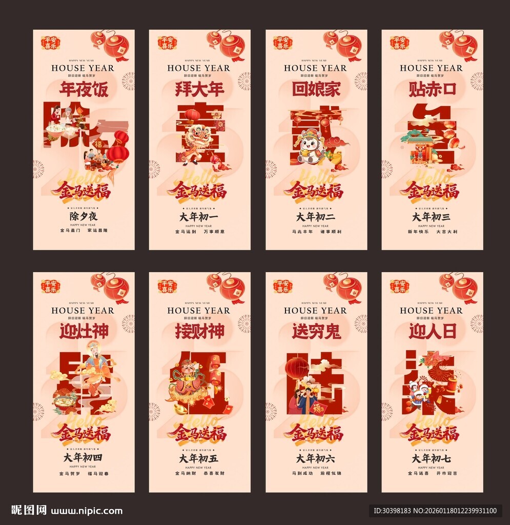 初一到初七年夜团圆单图