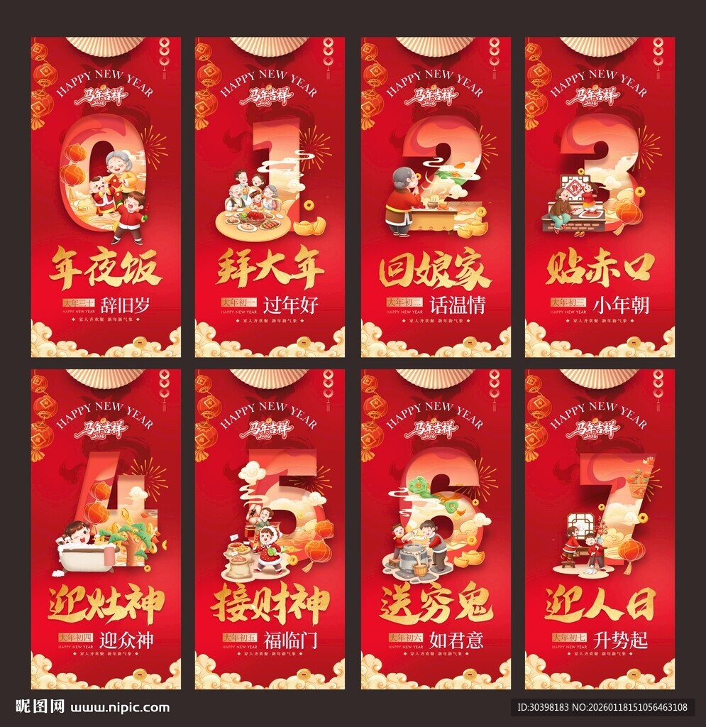 初一到初七年味单图