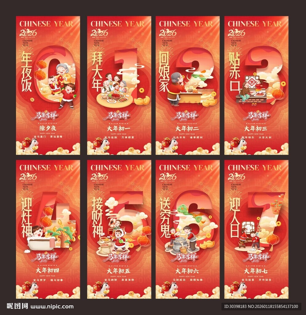 初一到初七系列单图