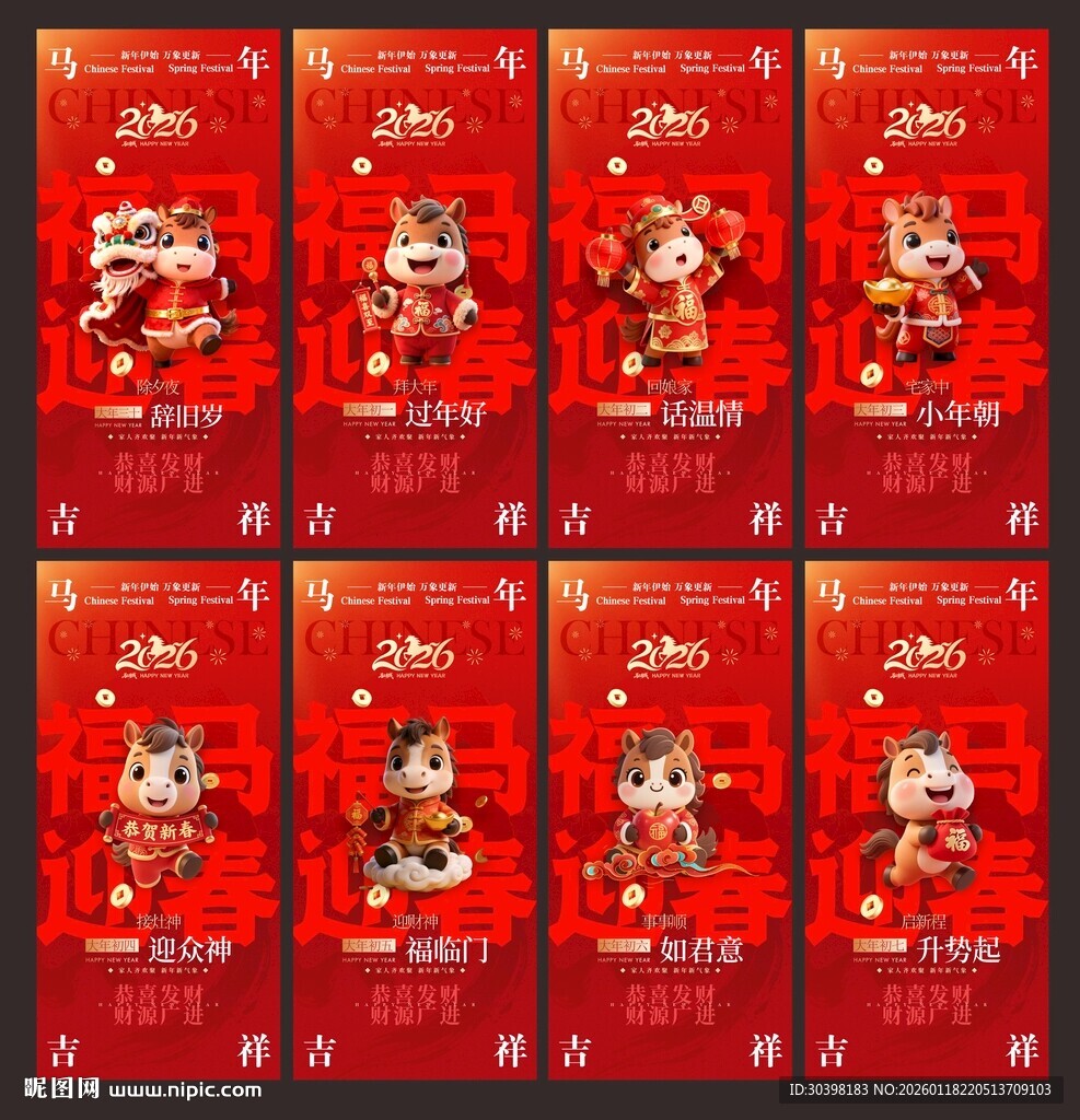 2026马年除夕至初七系列图片