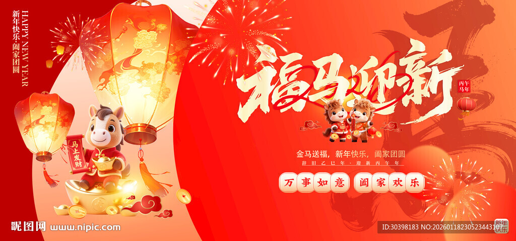 2026 马年新春主画面图片