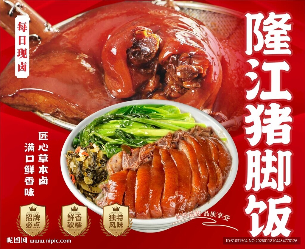 隆江猪脚饭海报