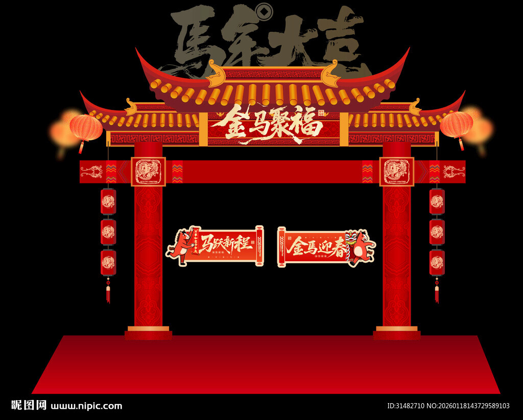 皇家大院马年龙门架拱门