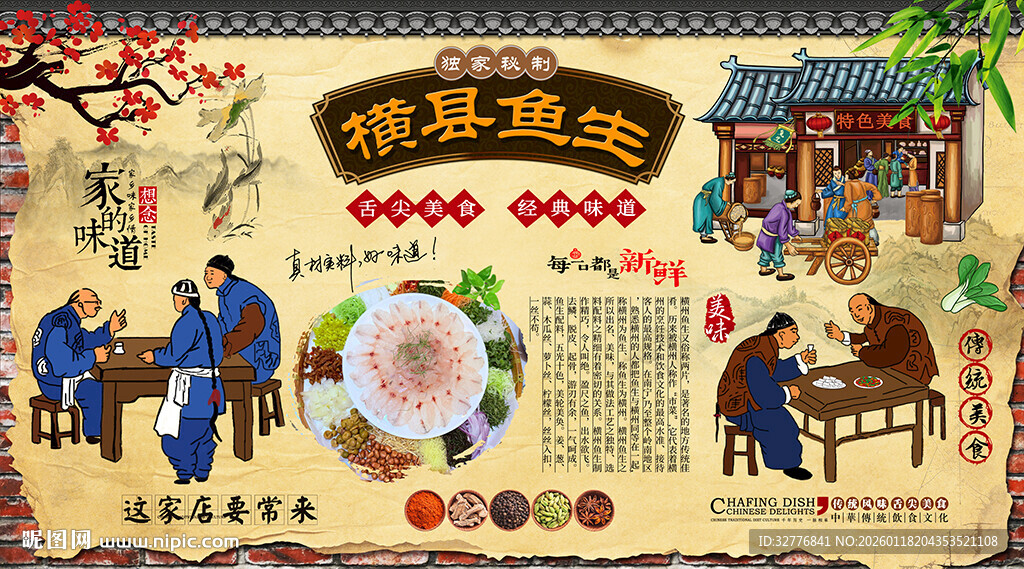 横县鱼生背景墙