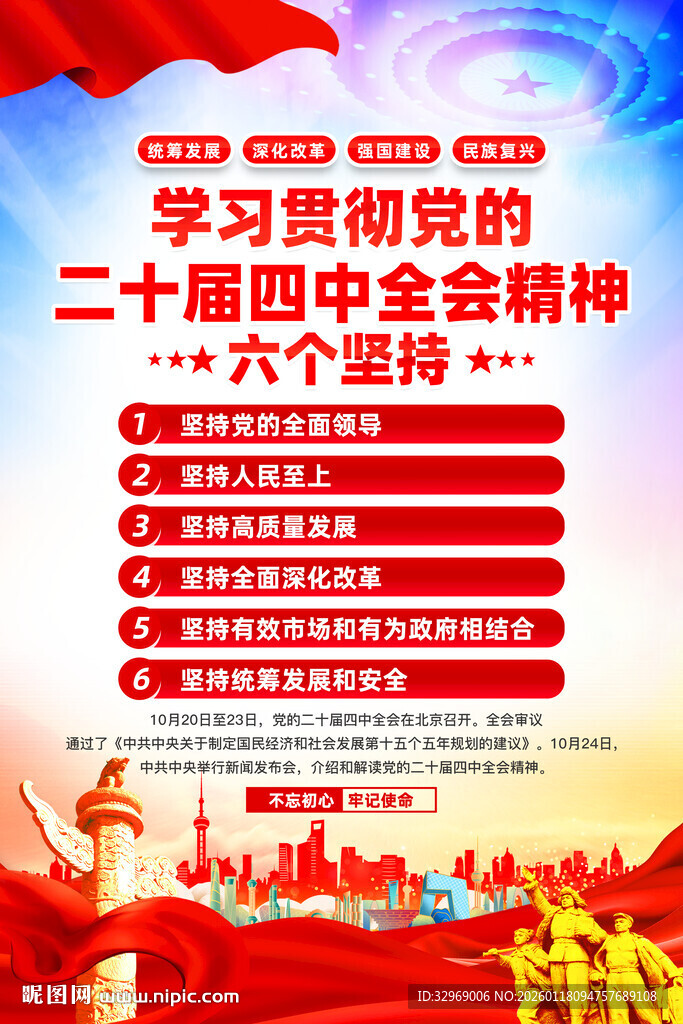 二十届四中全会精神