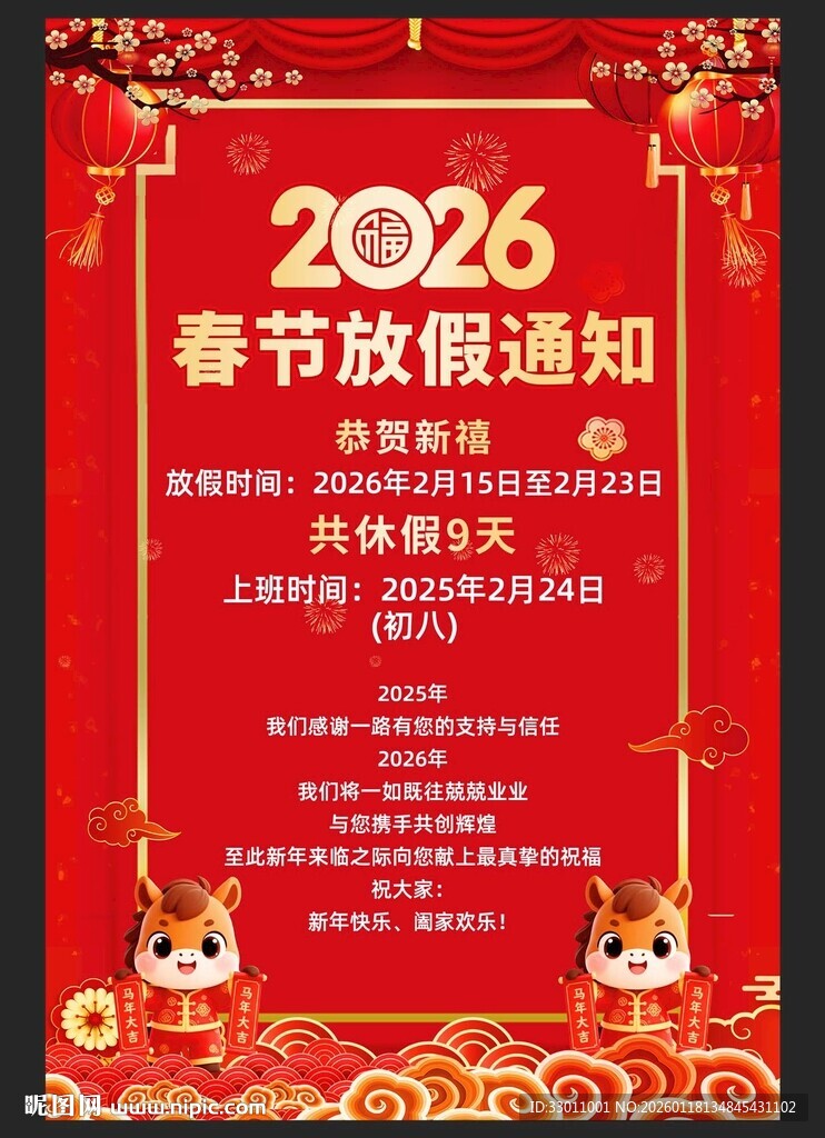 2026马年春节放假通知