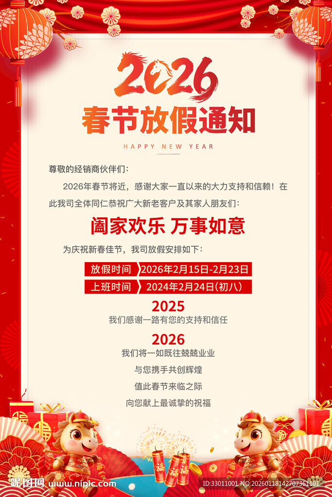 2026春节放假通知海报