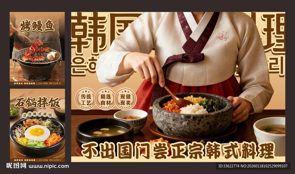 韩国料理海报展板烤鳗鱼石锅拌饭