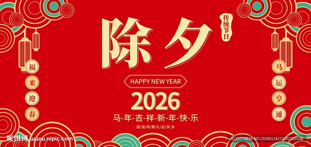 2026年马年除夕海报背景