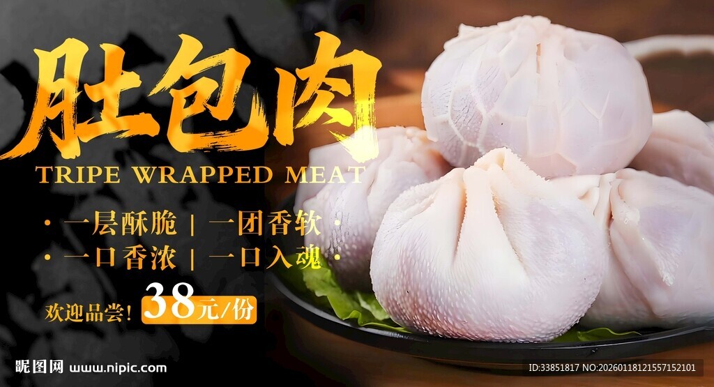 肚包肉 