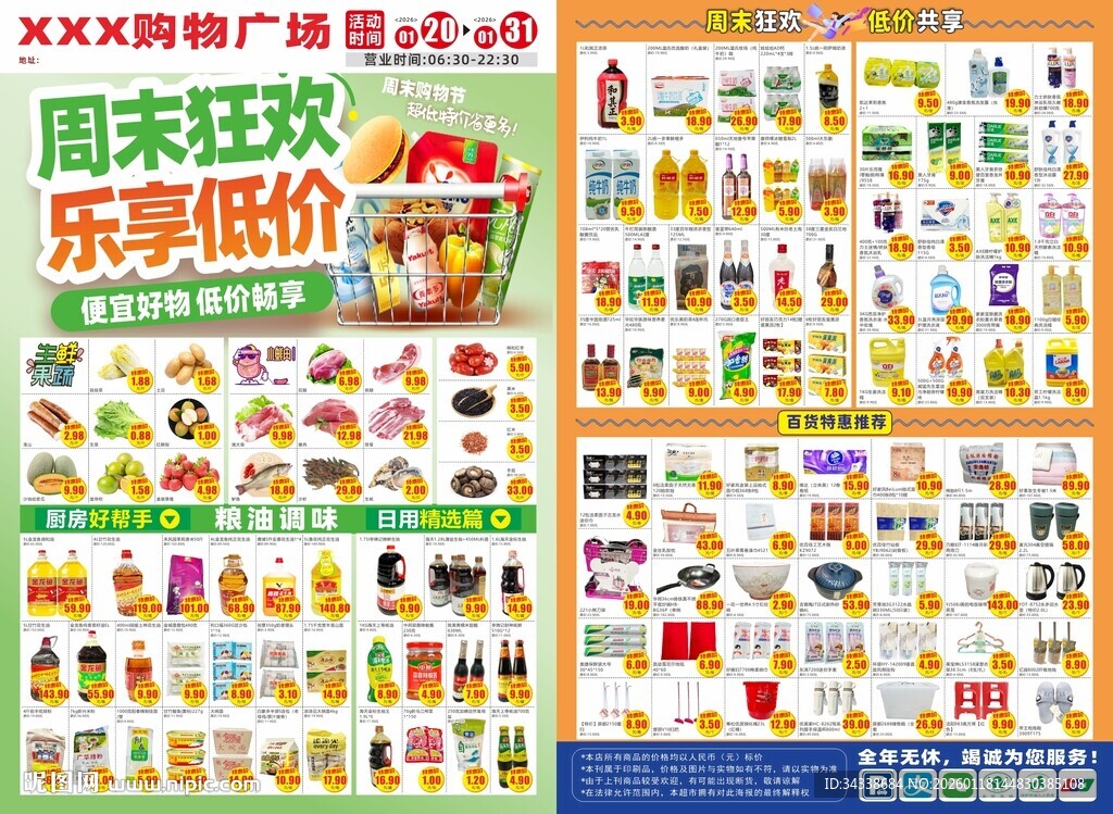超市周末宣传海报 DM单