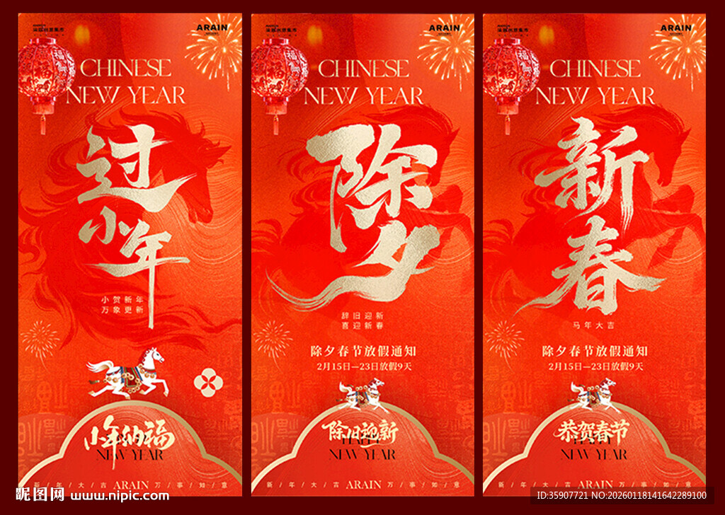 马年小年除夕春节海报