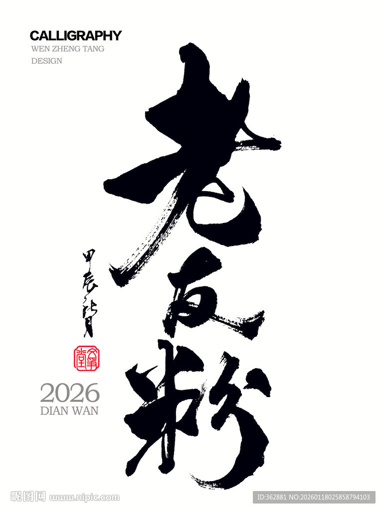 老友粉字体设计