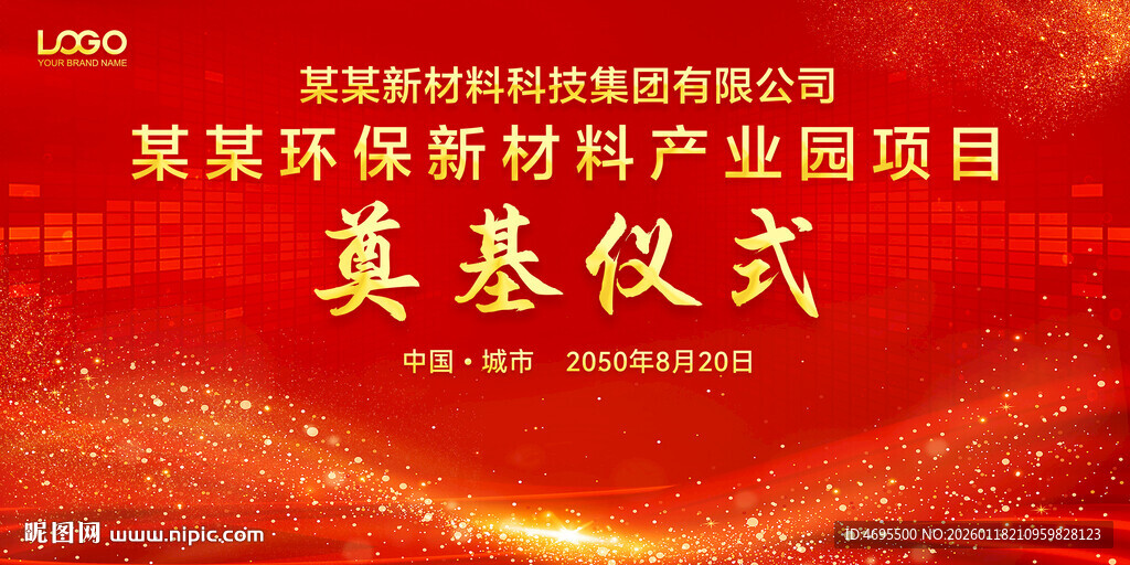 开工仪式 奠基仪式