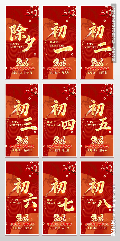 2026马年年俗海报