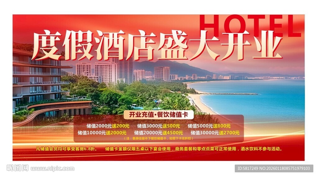 度假酒店盛大开业海报