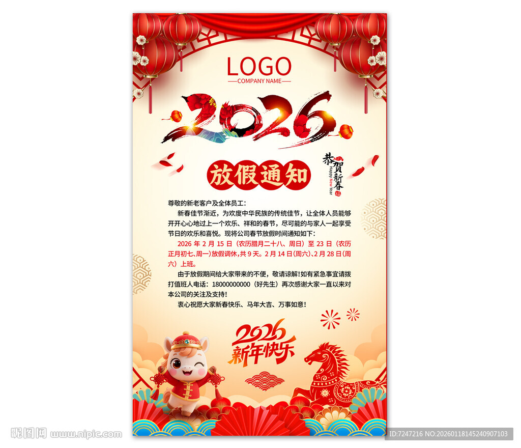 2026马年放假通知图片