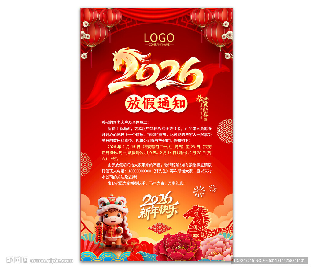 2026马年春节放假通知图片