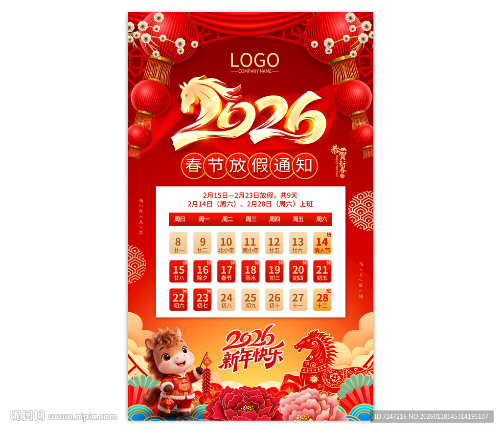 2026马年放假通知图片