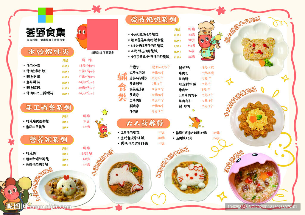 可爱风美食菜单设计