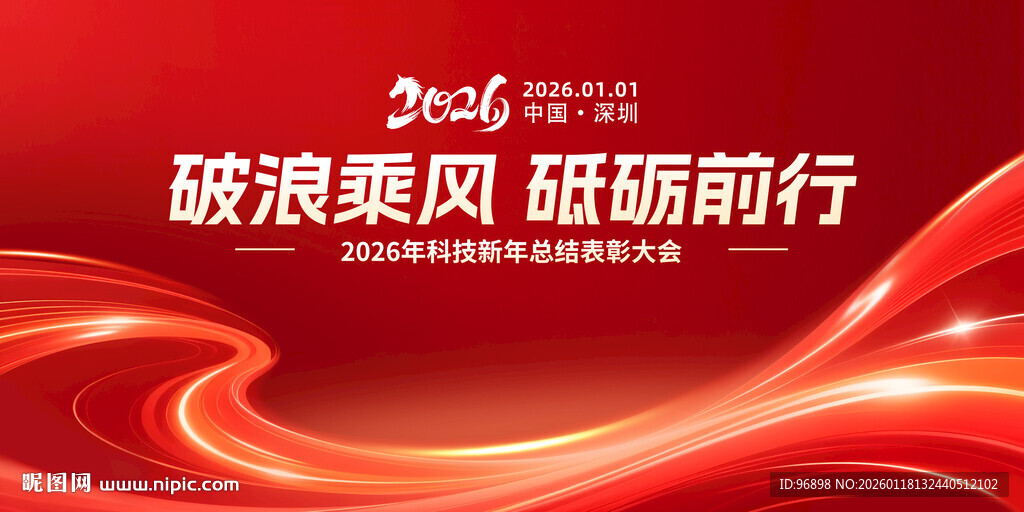 破浪乘风砥砺前行海报