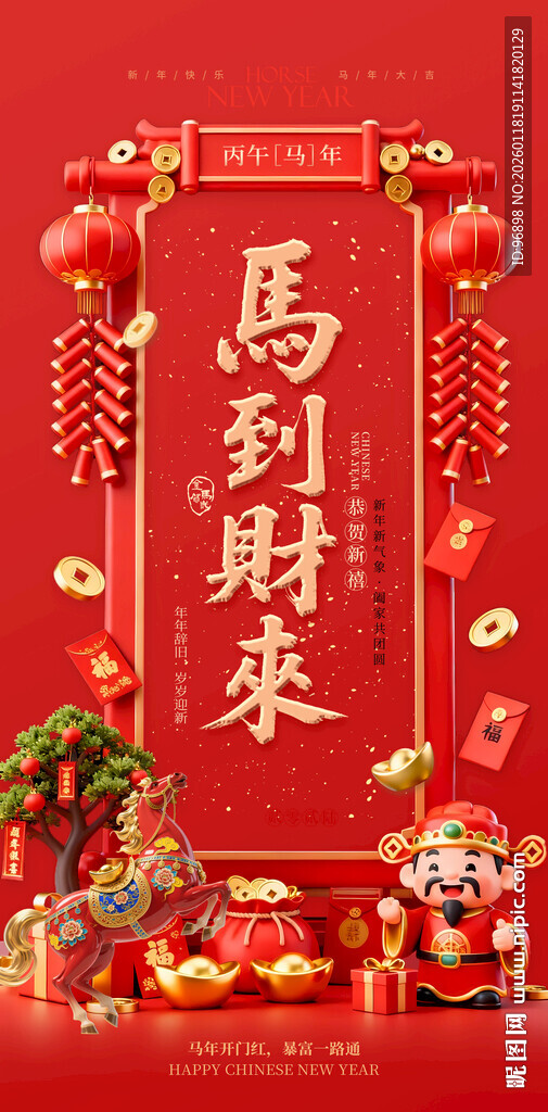 喜庆马到财来新年装饰图