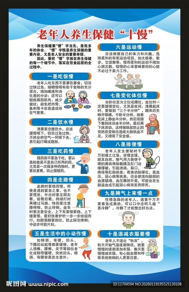 全国老年健康宣传周海报
