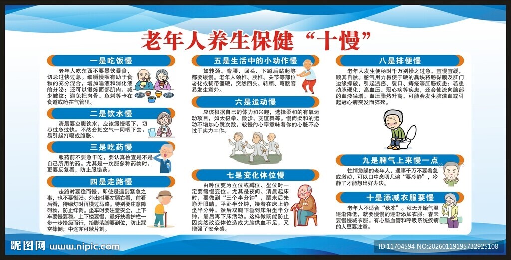 老年健康宣传周