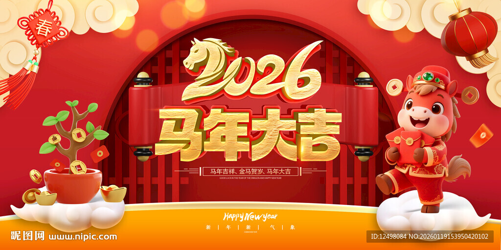 马年大吉