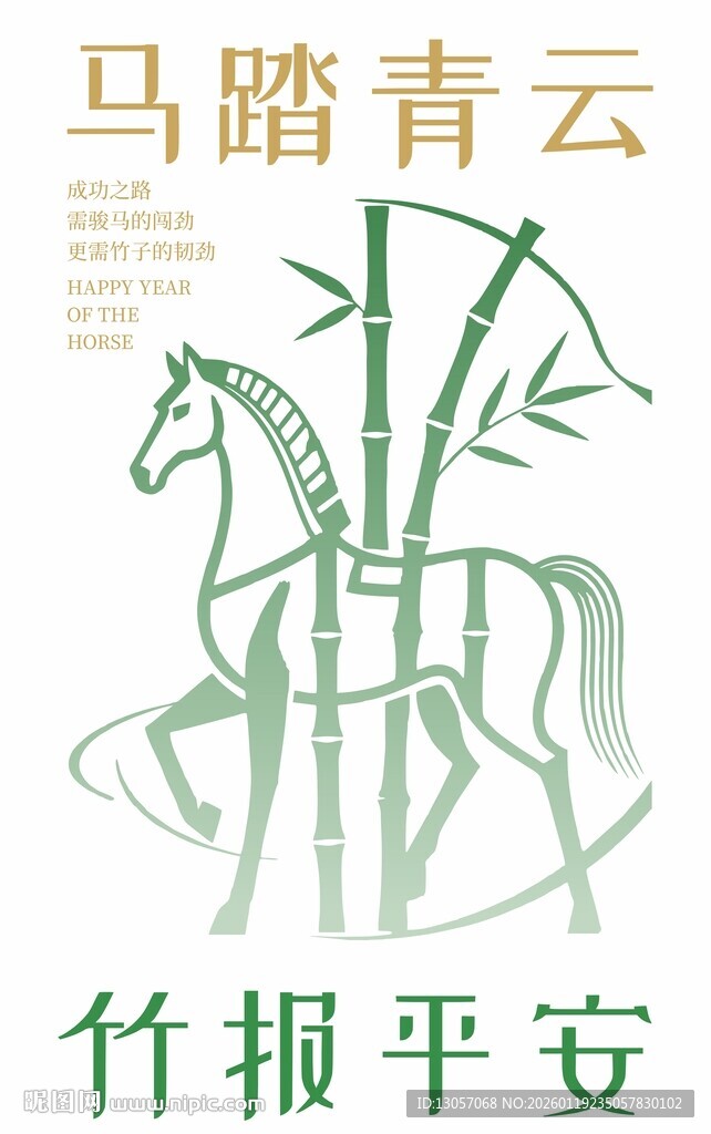 马踏青云竹报平安插画