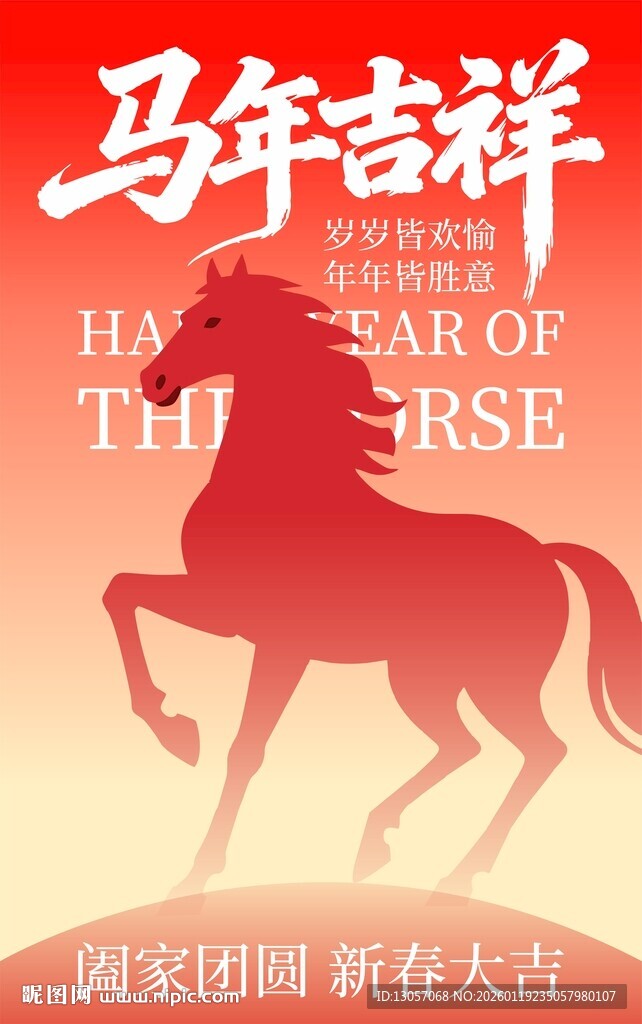马年吉祥海报设计素材