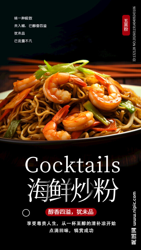 海鲜炒粉海报