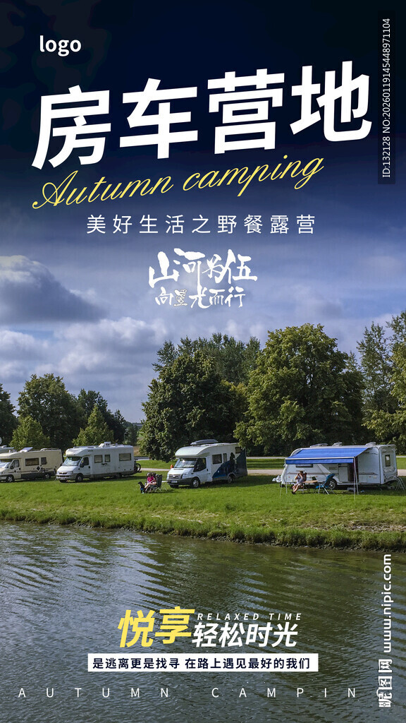 房车旅行海报