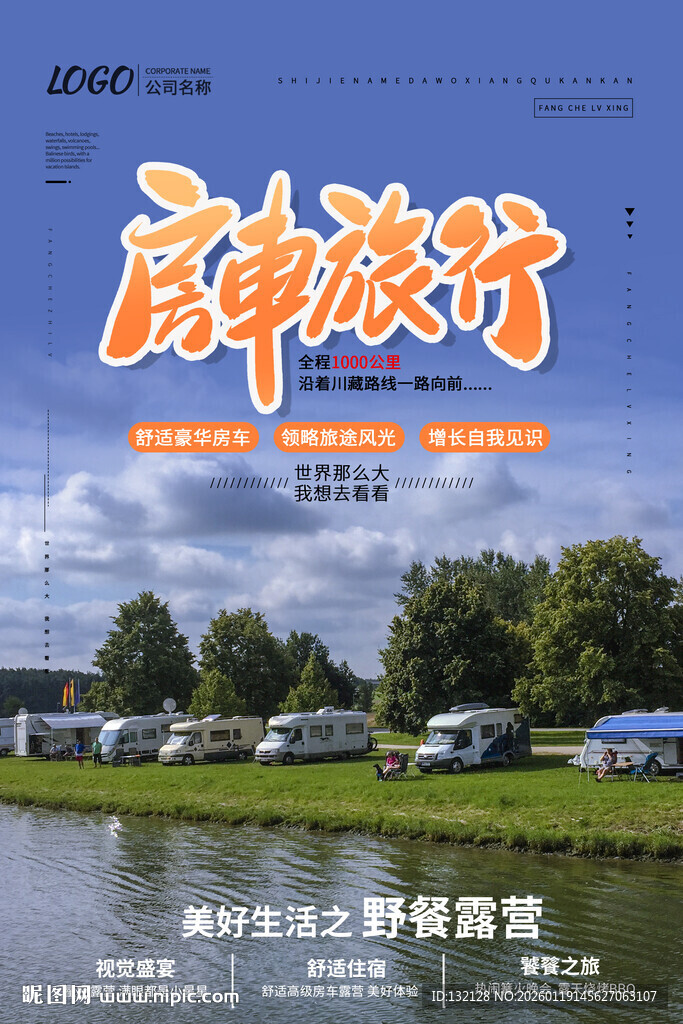 房车旅行海报