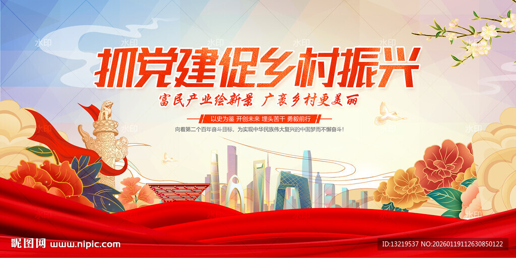 抓党建促乡村振兴