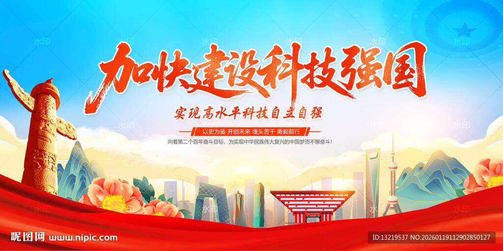 加快建设科技强国