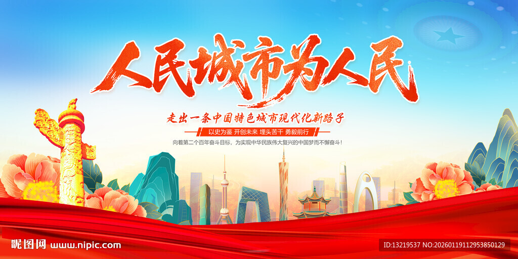 人民城市为人民