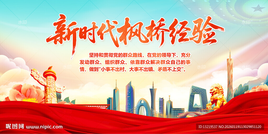 新时代枫桥经验