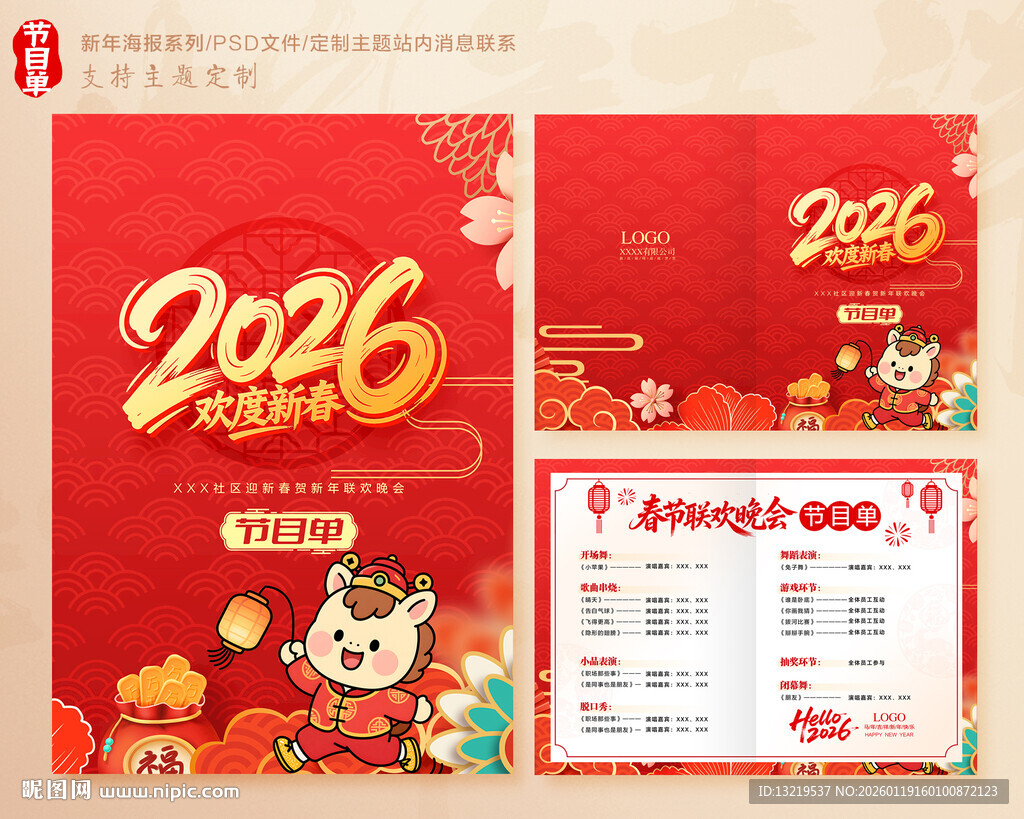 新年晚会节目单