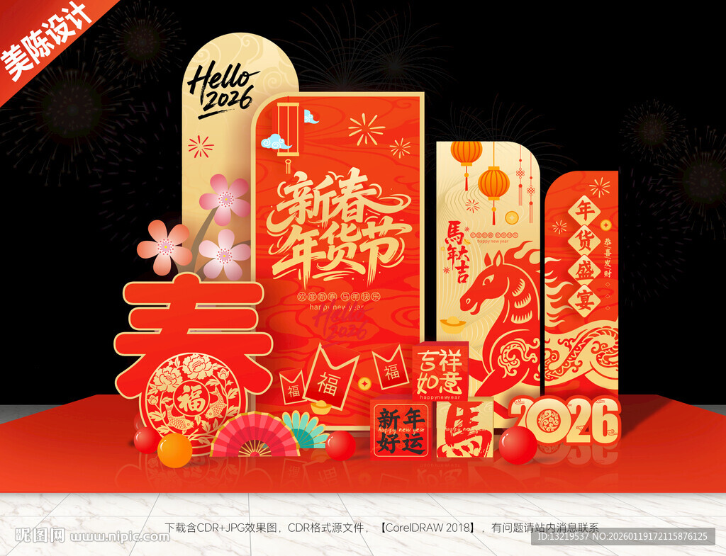 年货节美陈布置