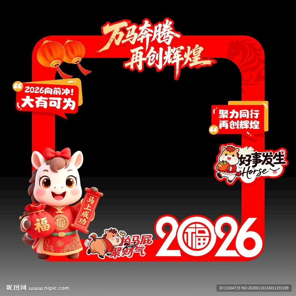 马年拍照框