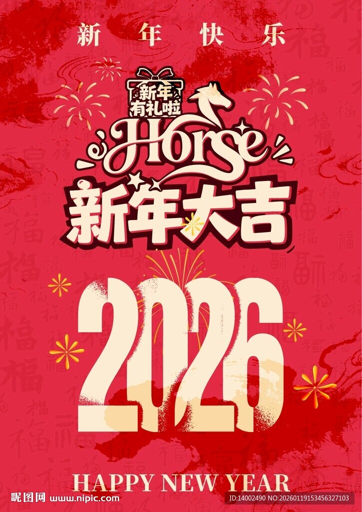 2026新年海报