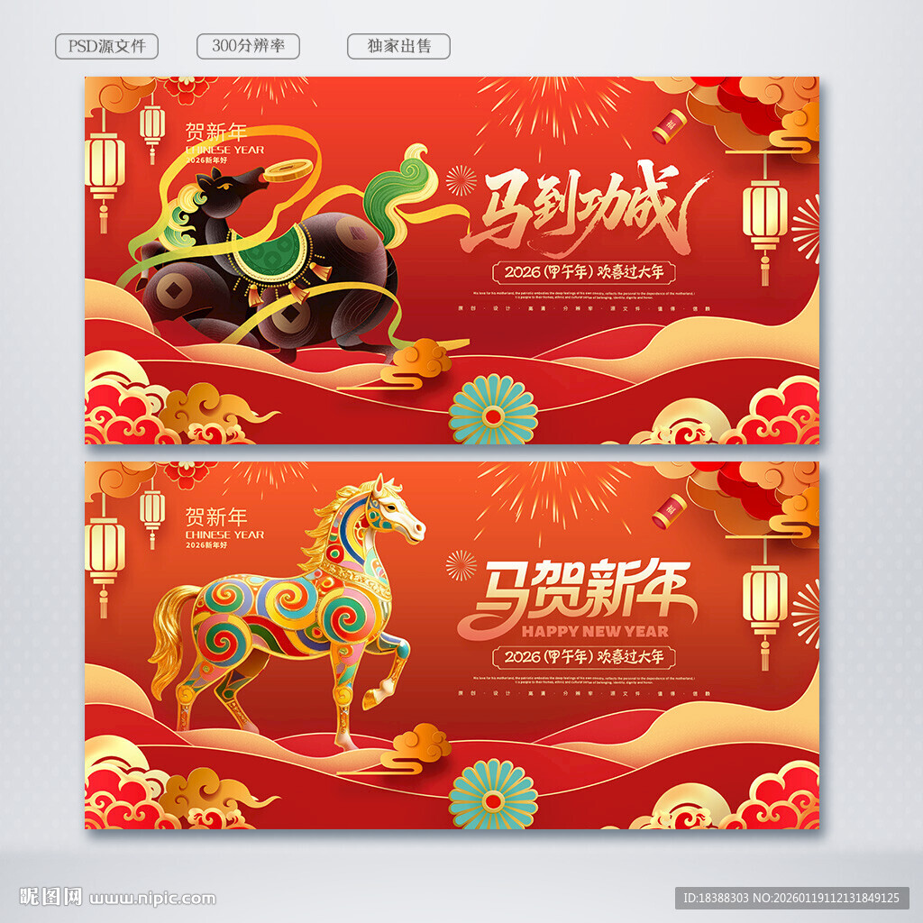 马贺新年 马年